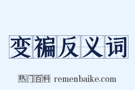 变褊反义词是什么意思的图片